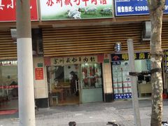 -苏州藏书羊肉馆(安顺路店)