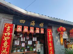 -四海楼(如皋定慧禅寺店)