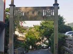 -龙井村
