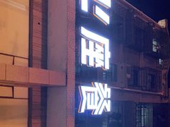 门面-上座·餐厅(阳光100店)