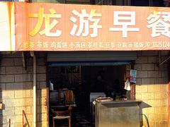 -龙游早餐