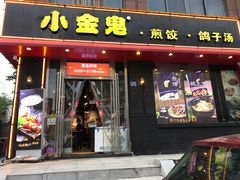 门面-小金鬼·煎饺·鸽子汤