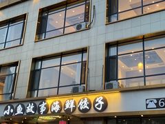 -小鱼故事海鲜饺子(立山店)