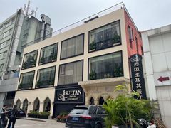 -苏坦土耳其餐厅(白云宾馆店)