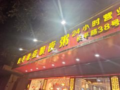 门面-长平老姿娘夜粥(平东一街店)