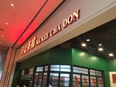 门面-孖记茶档·热腾茶餐(荔湾领展广场店)