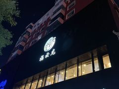 -福云龙(黄河南大街店)