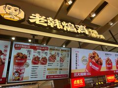 -老韩煸鸡·中国炸鸡(摩尔城店)
