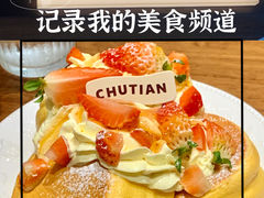 -初甜·舒芙蕾·韩式雪花冰(流塘店)