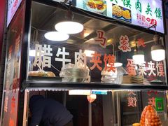 门面-老马家马蓉蛋菜夹馍·腊牛肉夹馍(回民街店)