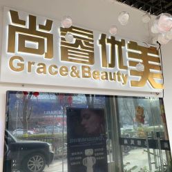 -尚睿优美·美容瘦身中心