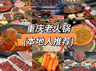 重庆本地人人才去吃的老火锅推荐！！