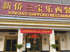 门面-新侨三宝乐西餐厅(崇文门店)