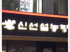 -神仙雪浓汤(弘大店)