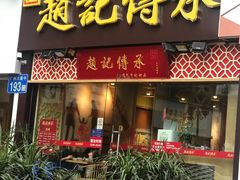 门面-赵记传承(广州越秀五羊新城店)