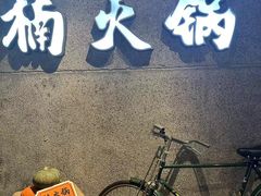 -楠火锅(太古里总店)