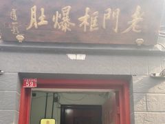 门面-老门框爆肚涮肉(金宝街店)