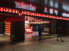 门面-yokocho上横町·日本食街(深业上城店)