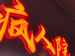 -天堂疯人院·沉浸式实景演绎密室