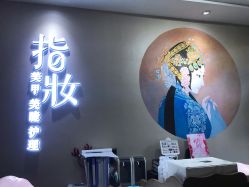 -禾颜社·精致美容