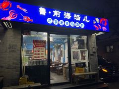 -鲁前海沿儿