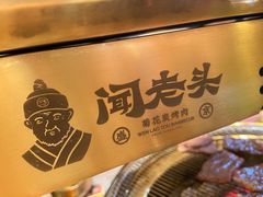 -闻老头·菊花炭烤肉(D11店)