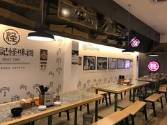 -牛王庙吳記怪味面(双楠店)