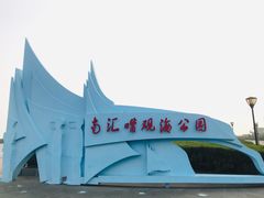-南汇嘴观海公园