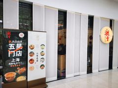 门面-潮堂 · 潮州菜(恒隆广场店)