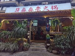 -符淼淼火锅(宽窄巷子店)