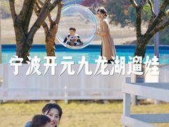 -宁波九龙湖开元度假村