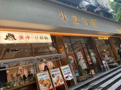 -小豆海棠(人民南路店)