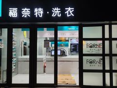 -福奈特洗衣·洗鞋·奢侈品护理(东建路店)