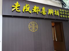 门面-老成都洗脚坊足浴连锁(天祥街店)