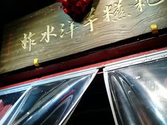 -柞水洋芋糍粑