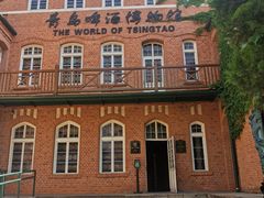 -青岛啤酒博物馆