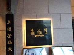 -海天楼中餐厅(吴宫泛太平洋酒店)
