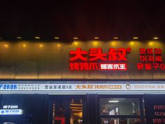 -大头叔烤鸡爪·朝鲜族烤串(天池路店)