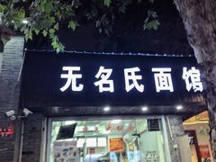 -无名氏面馆(邮电路店)