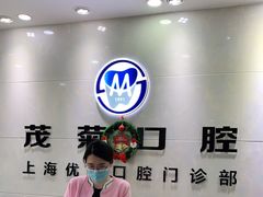 -茂菊口腔连锁(浦东南路店)