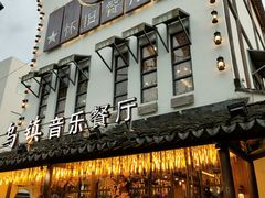 门面-乌记大厨餐厅