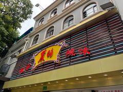 门面-丽的面家(多宝路店)