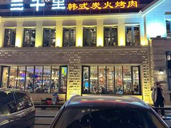 -三千里韩式炭火烤肉(南八马路店)