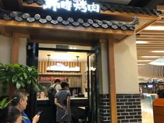 门面-韩时烤肉(丰科万达广场店)