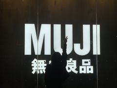 -MUJI无印良品(万象城店)