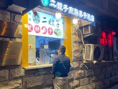 -清真·二嫂子煎饼果子(卫津路总店)