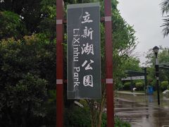 -立新湖公园