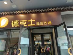 门面-德克士(前门店)