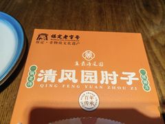 -清风园肘子馆(万家大激店)