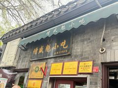 -增盛魁小吃店